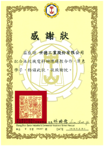 中山工商建教合作感謝狀